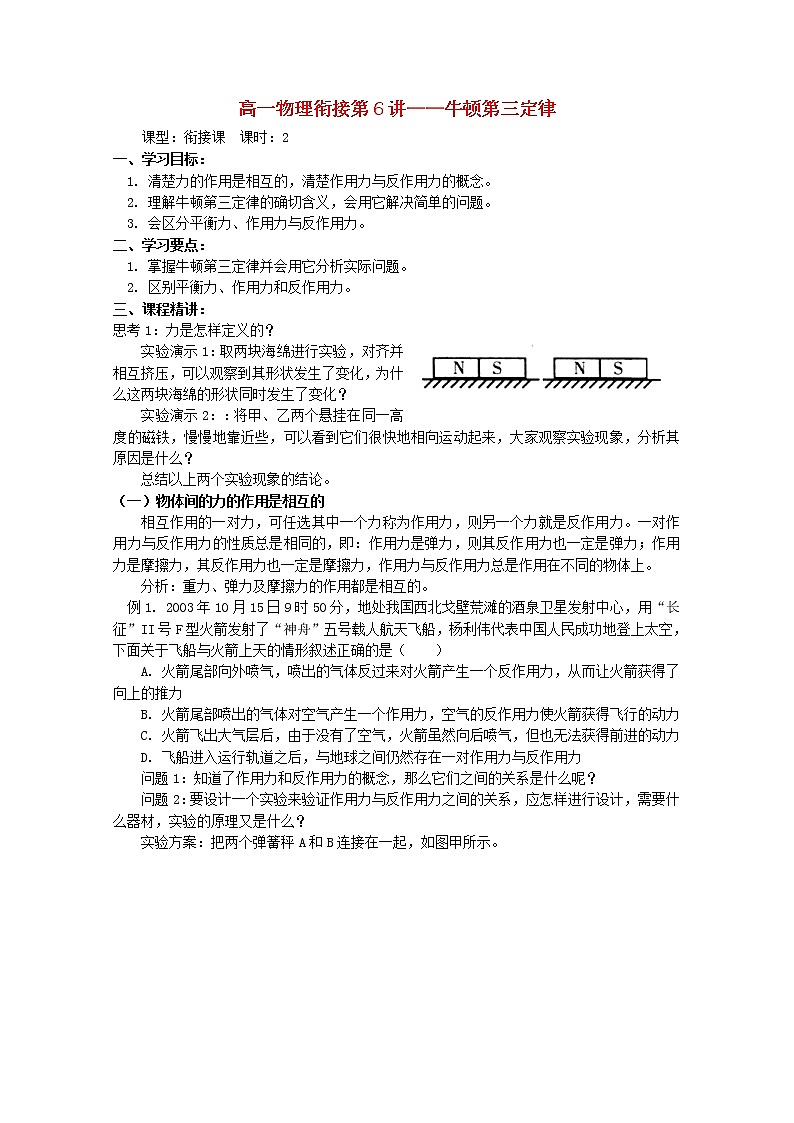 山东省宁阳实验中学高一物理衔接第6讲《牛顿第三定律》学案01