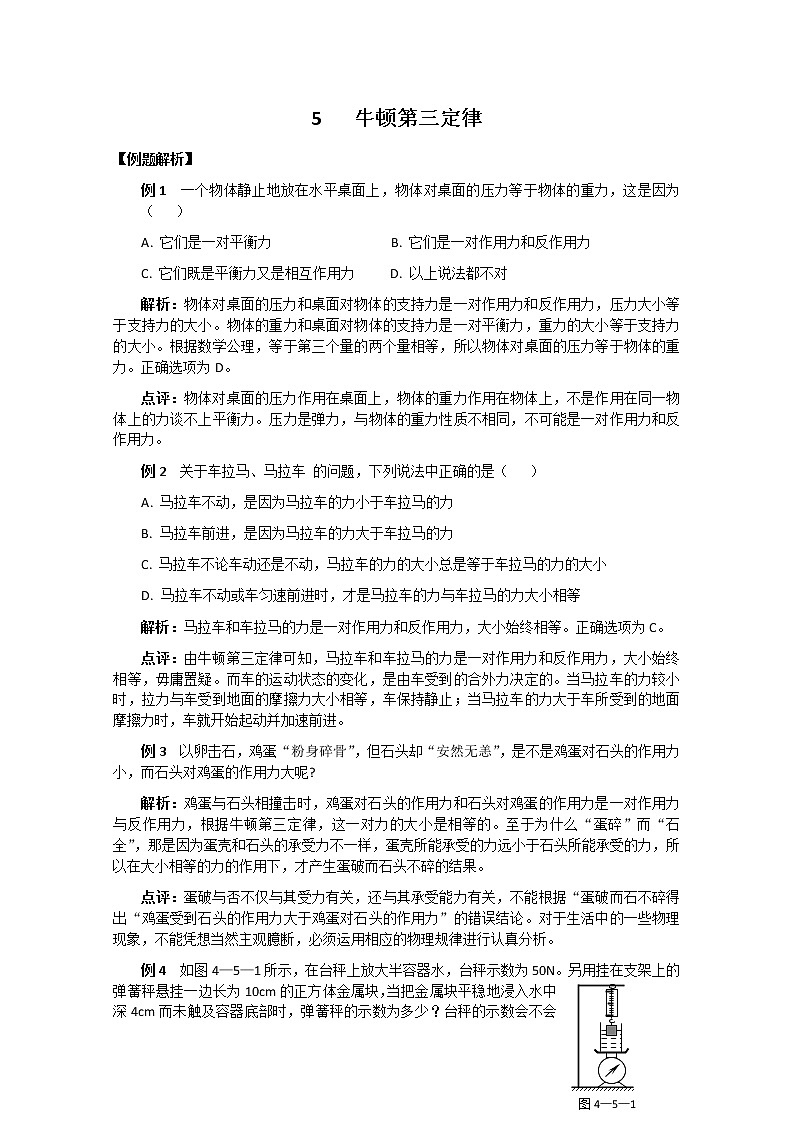 湖北省黄石市部分中学高中物理必修一 4.5《牛顿第三定律》同步练习3（新人教版）01