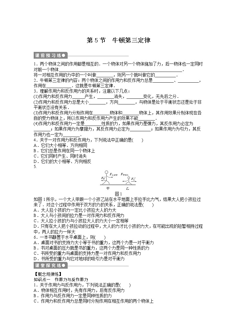 —学年物理人教必修1同步教学案：第4章 牛顿运动定律：第5节　牛顿第三定律01