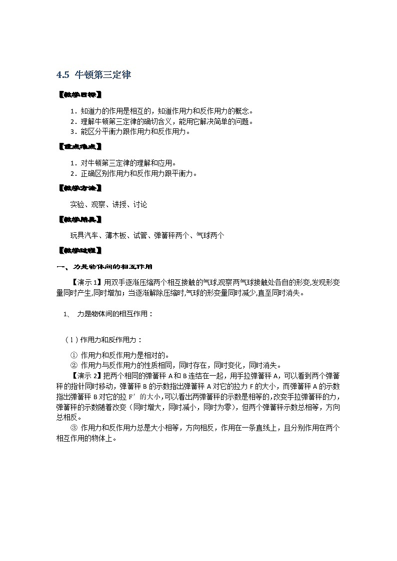 湖北省黄石市部分中学高中物理必修一 4.5《牛顿第三定律》教案（新人教版）01