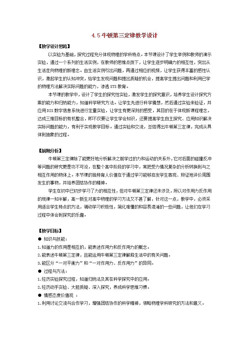 江西省新余九中高一物理 4.5《牛顿第三定律教学设计》教案第1页