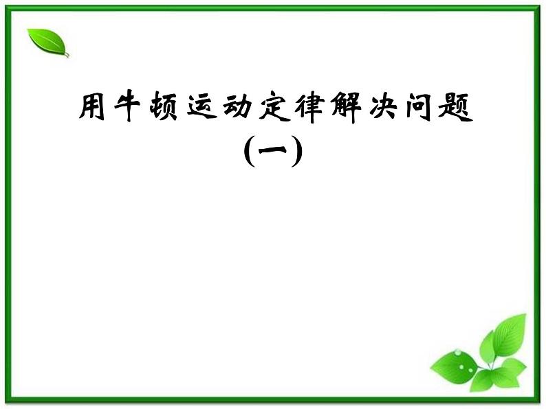 物理：4.6《用牛顿定律解决问题（一）》课件（新人教版必修1）第1页