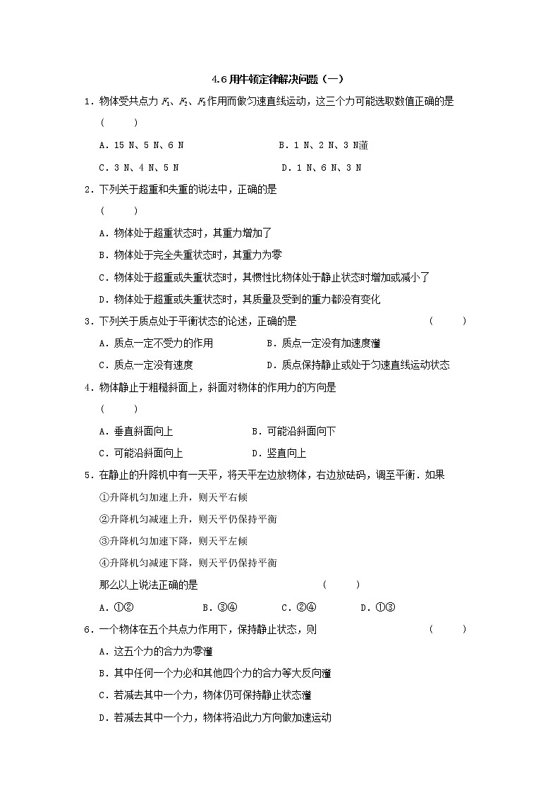 高二物理单元测试 4.6《用牛顿定律解决问题（一）》（新人教版必修1）01
