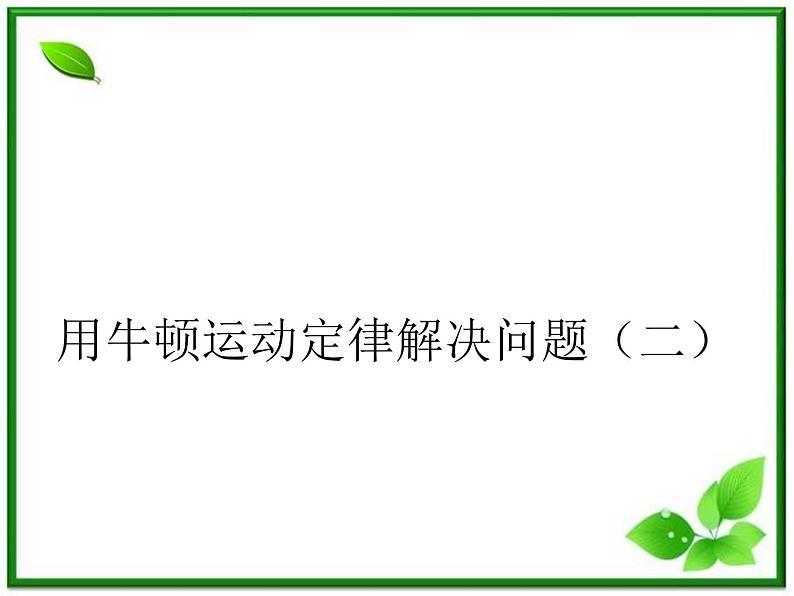 《用牛顿定律解决问题（二）》课件17（23张PPT）（人教版必修1）01