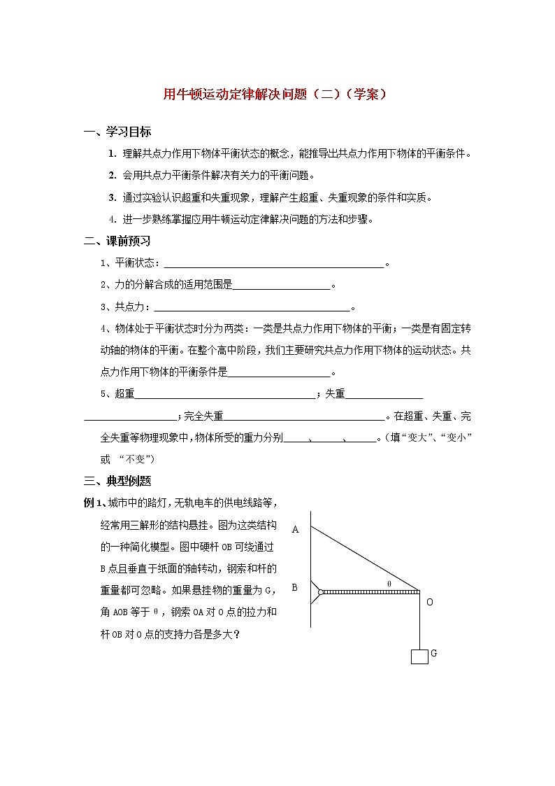 《用牛顿定律解决问题（二）》学案17（人教版必修1）第1页