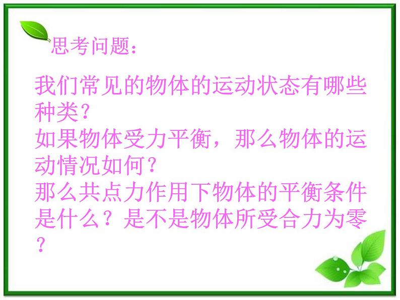 高中物理人教版必修1课件 用牛顿定律解决问题（二）第2页