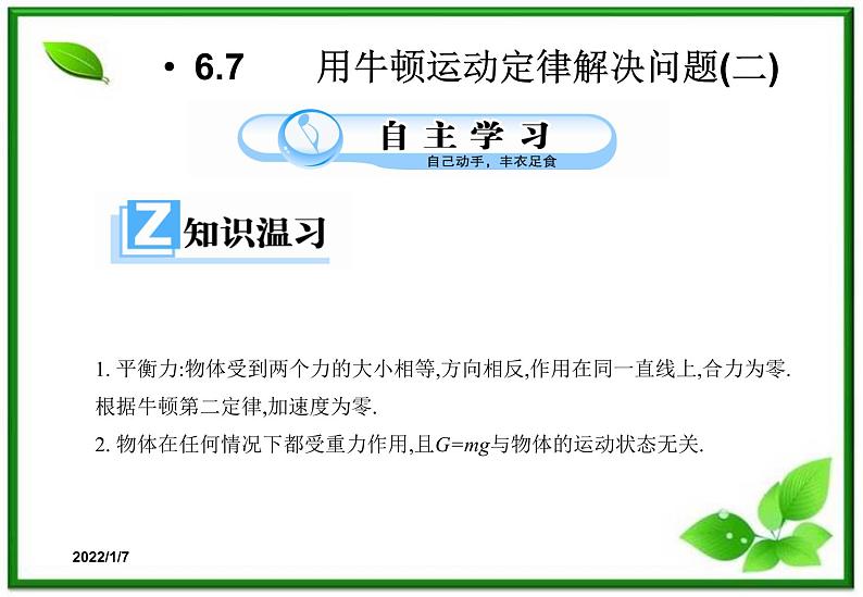 【一轮复习】高一物理课件 4.7 《用牛顿定律解决问题（二）》 （人教版必修1）第1页