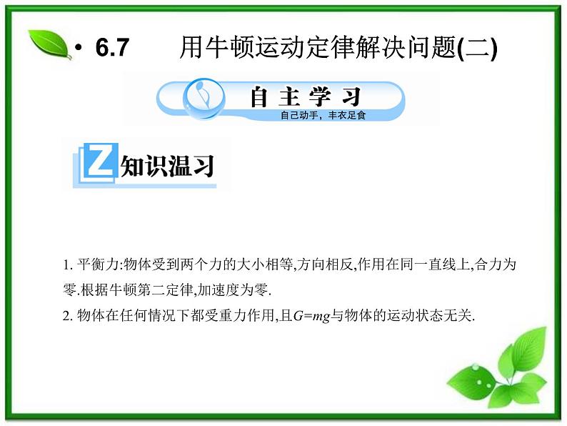 高一物理课件 4.7《用牛顿定律解决问题（二）》（新人教版必修1）第1页