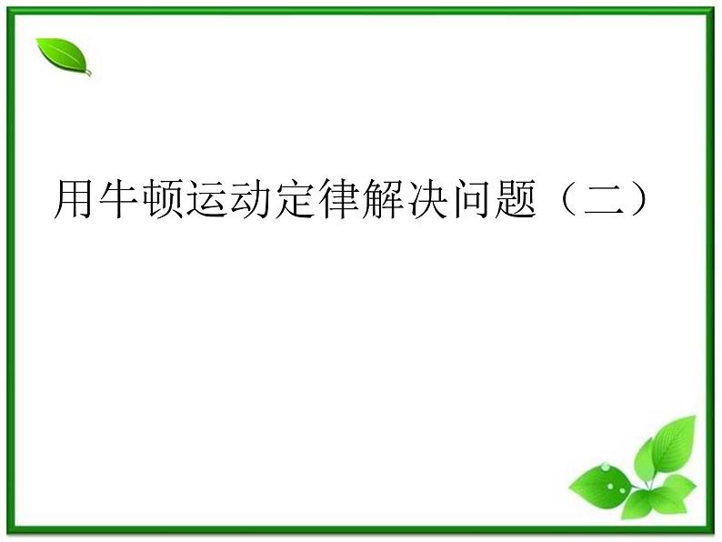 高中物理人教版必修1课件 《用牛顿定律解决问题（二）》1第1页