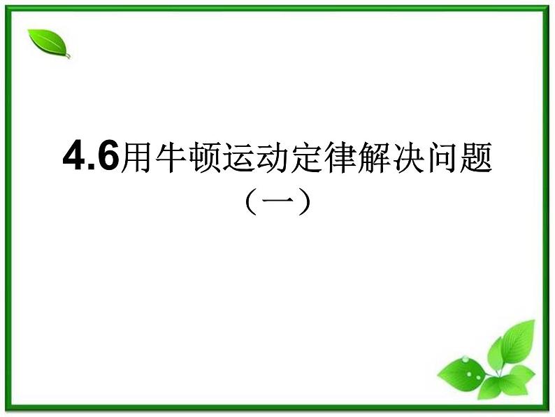 云南省昭通市实验中学高一物理《用牛顿定律解决问题（一）》课件第1页