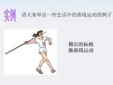 （教师用书）-学年高一物理 第五章第1.1节《曲线运动》教材分析与导入设计精品课件 新人教版必修2