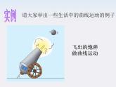 （教师用书）-学年高一物理 第五章第1.1节《曲线运动》教材分析与导入设计精品课件 新人教版必修2