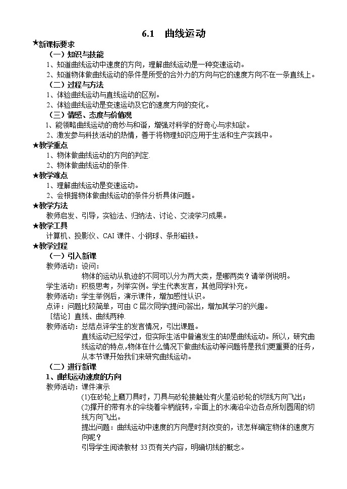 高一物理人教版必修2教案：曲线运动102