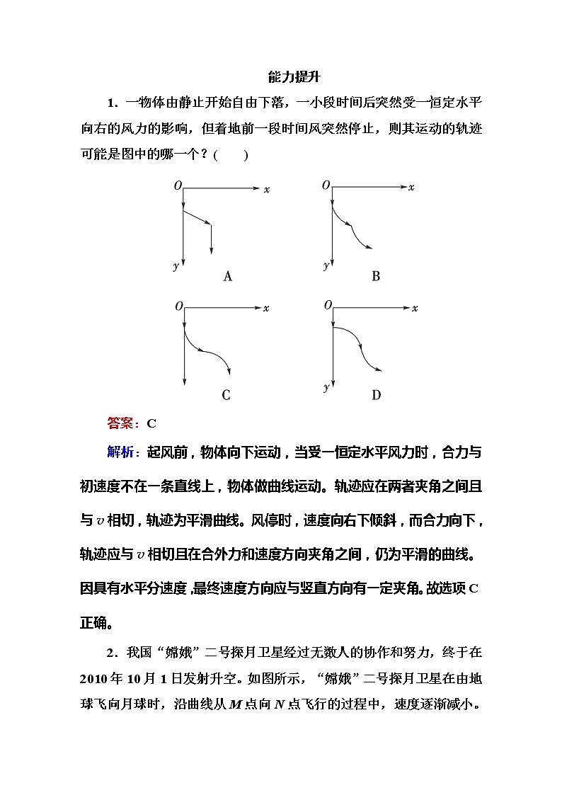 高一物理（人教版必修2）能力提升：5-1《曲线运动》练习题01