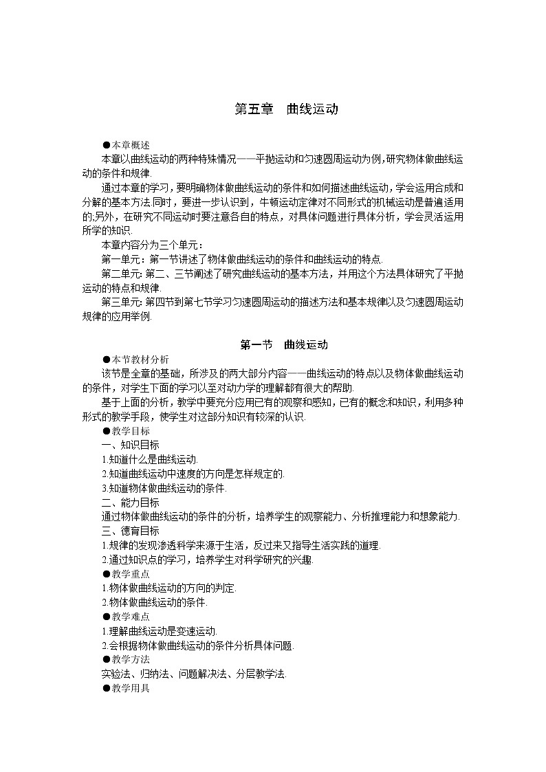 《曲线运动》 教案14第1页