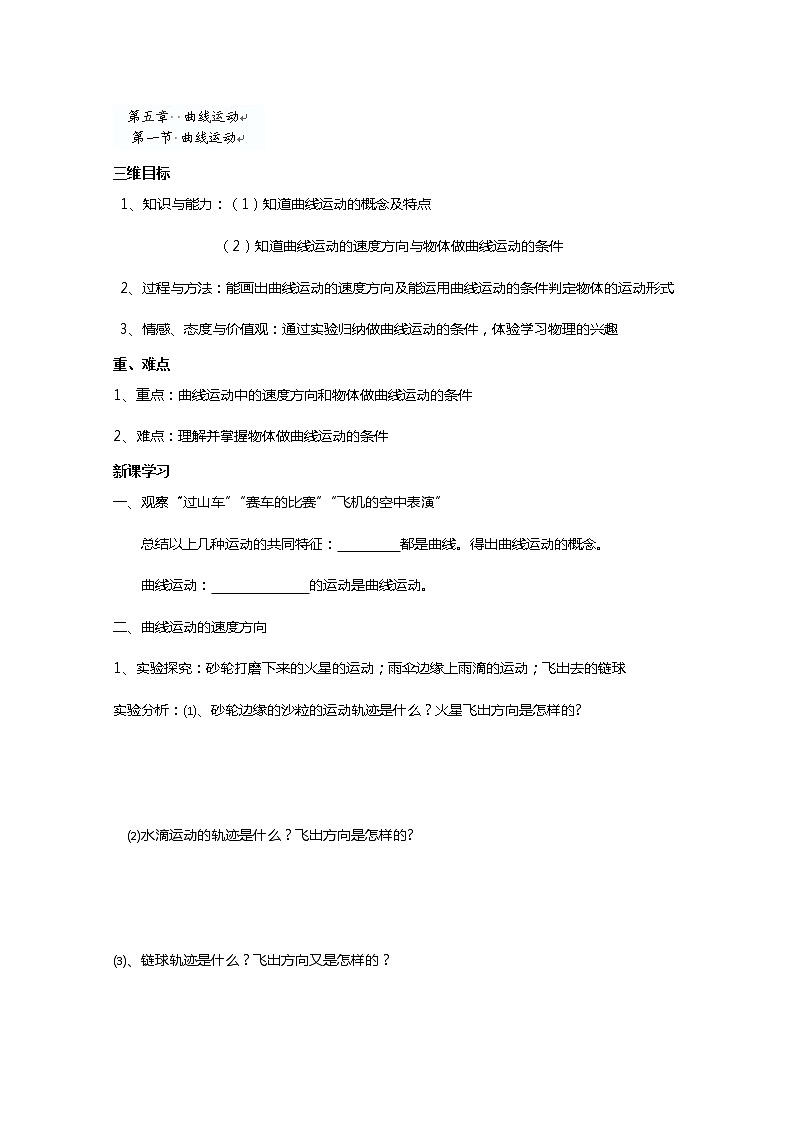 河北省华北油田三中高一物理 第五章第一节《曲线运动》学案（人教版必修1）第1页