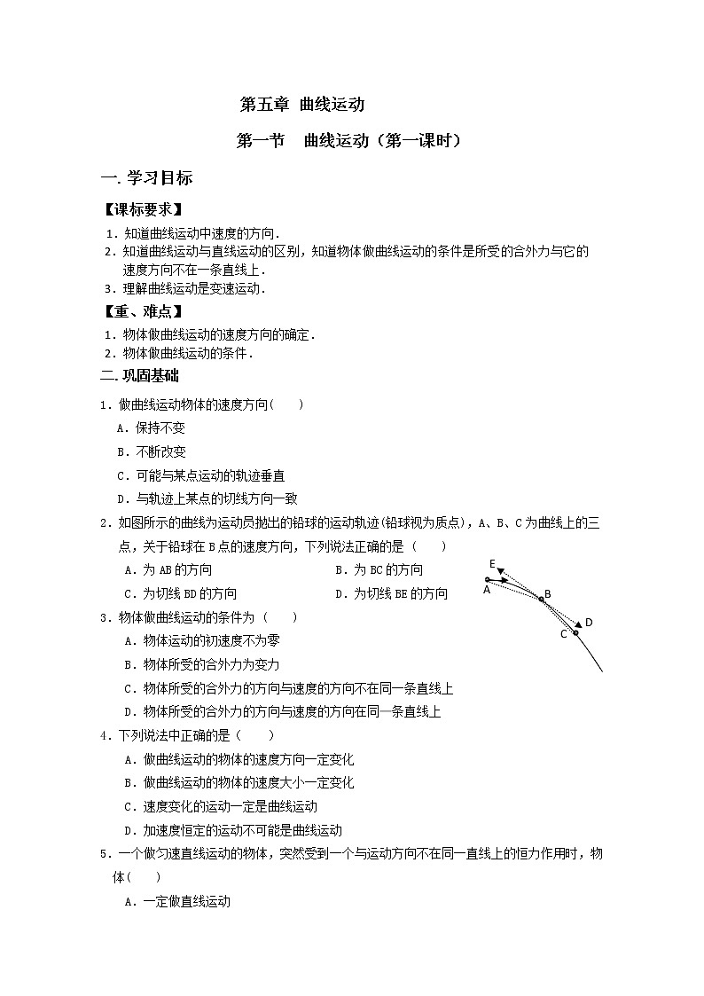 安徽省宿州市泗县二中-学年高一物理学案第5章 5.1《曲线运动》（人教版必修2）第1页