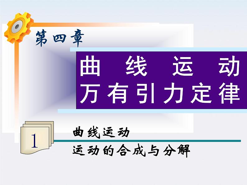 福建省高二物理一轮精品课件（新课标）：曲线运动 运动的合成与分解第1页