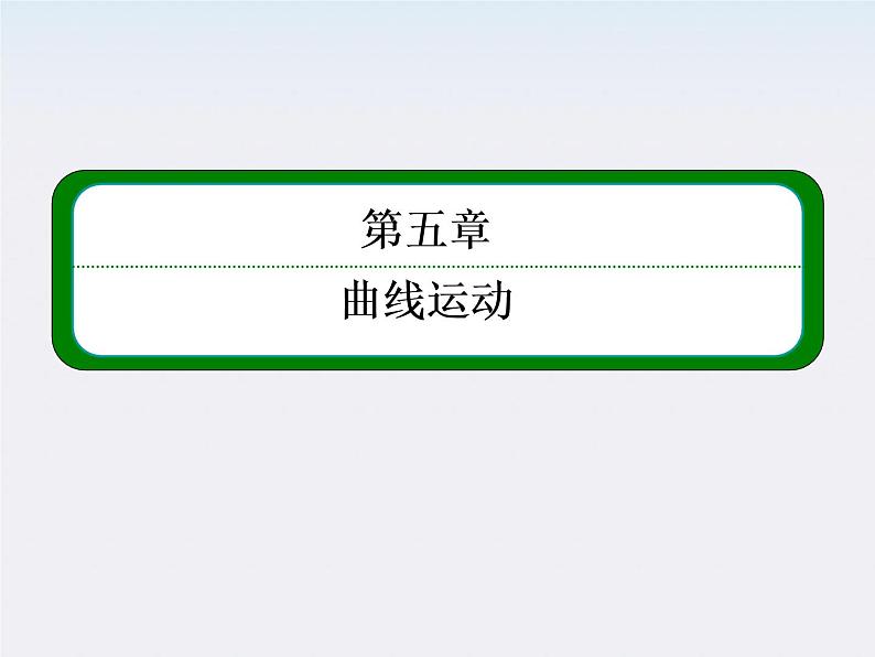 版高中物理（人教版必修2）同步学习方略课件5-1《曲线运动》01