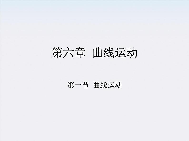 黑龙江省哈尔滨市木兰高级中学高一物理必修2 5.1《曲线运动》课件（人教版）01