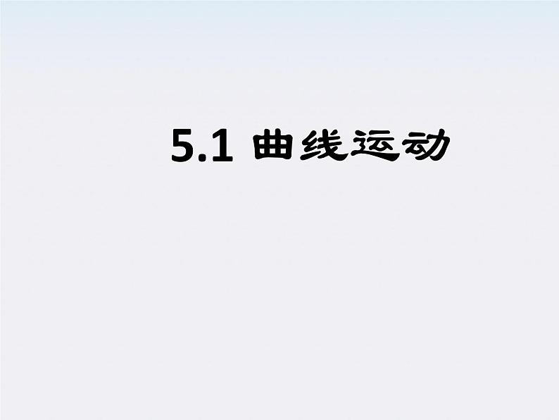 湖北省丹江口市第二中学高一物理《曲线运动》精品课件 人教必修二01