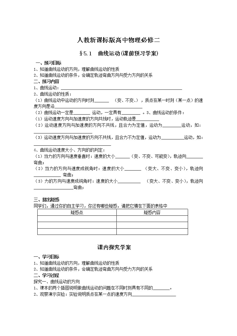 年物理暑期同步备课资源包：《曲线运动》课前预习学案人教版必修2第1页