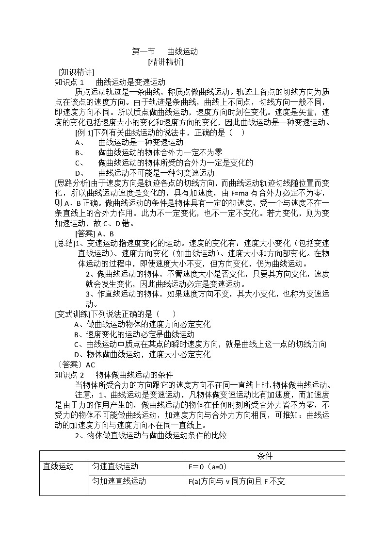 天津市高中物理新人教版必修2第五章曲线运动第一节《曲线运动》教案01