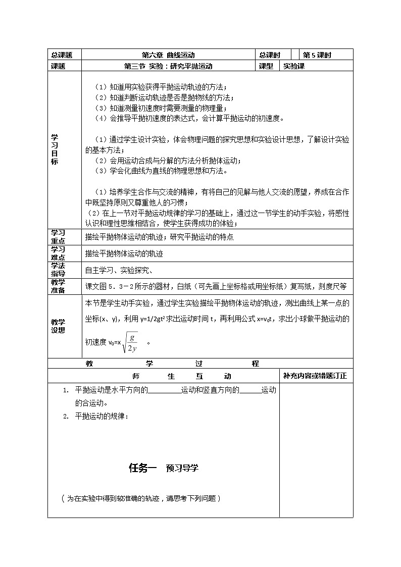 山东省威海二中高一物理导学案：4《曲线运动》--实验：研究平抛运动（实验） 人教版必修201