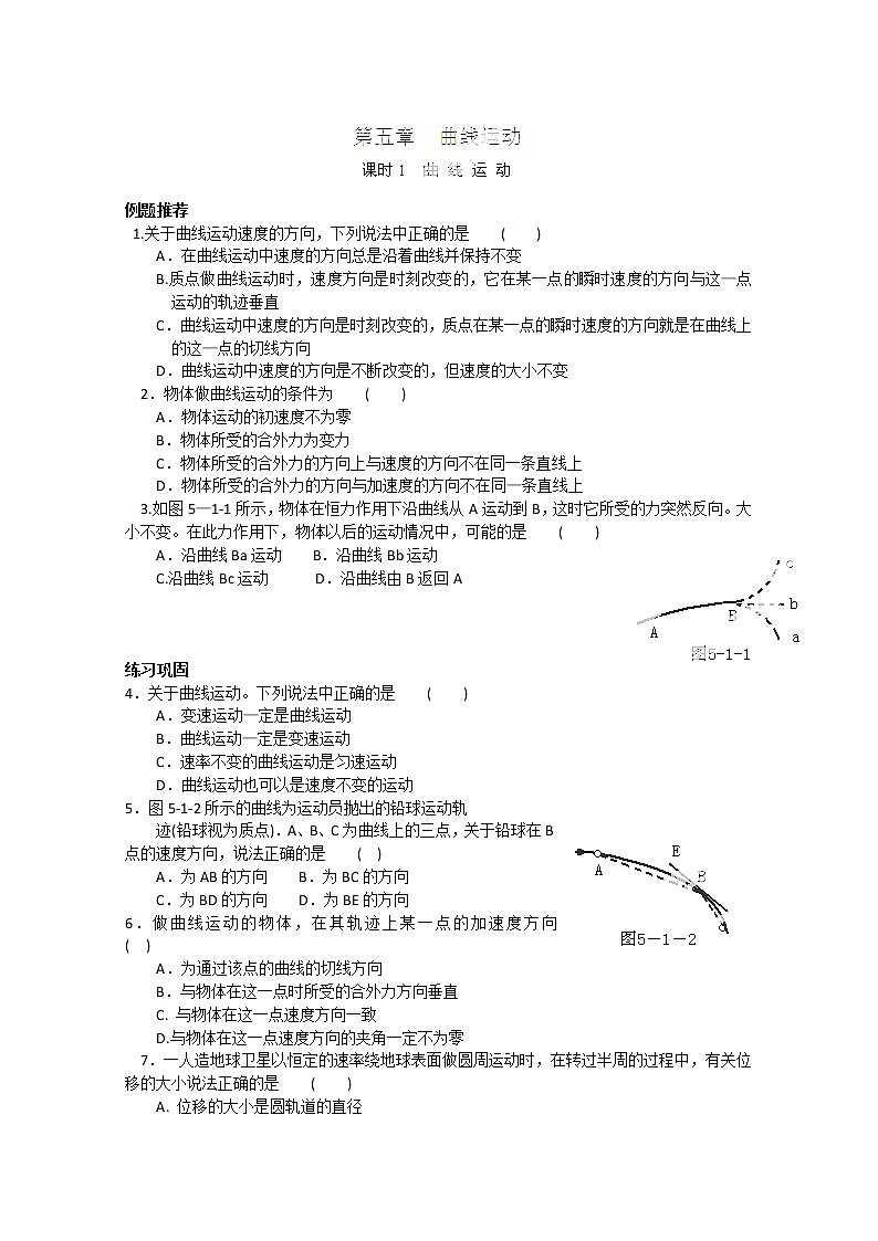 山东省郯城第三中学高一物理必修二 第五章《曲线运动》单元练习 课时1（人教版）01