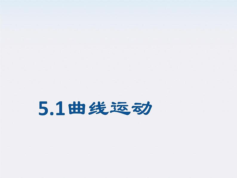 物理：5.1《曲线运动》课件（新人教版必修2）第1页