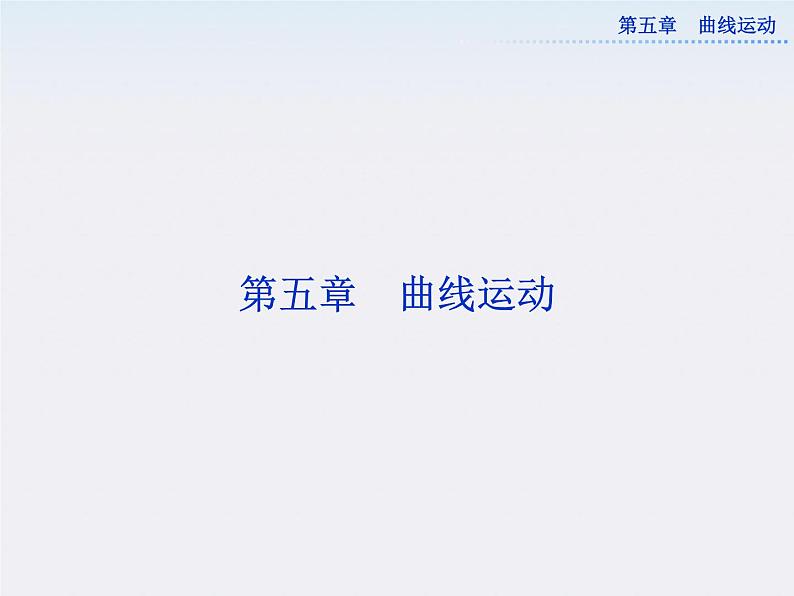 年物理人教版必修二 第五章 第一节《曲线运动》课件01