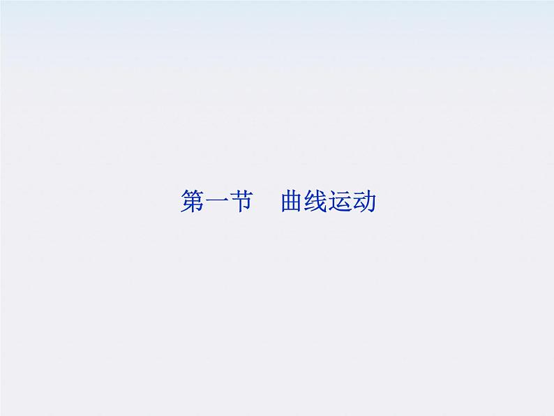 年物理人教版必修二 第五章 第一节《曲线运动》课件02