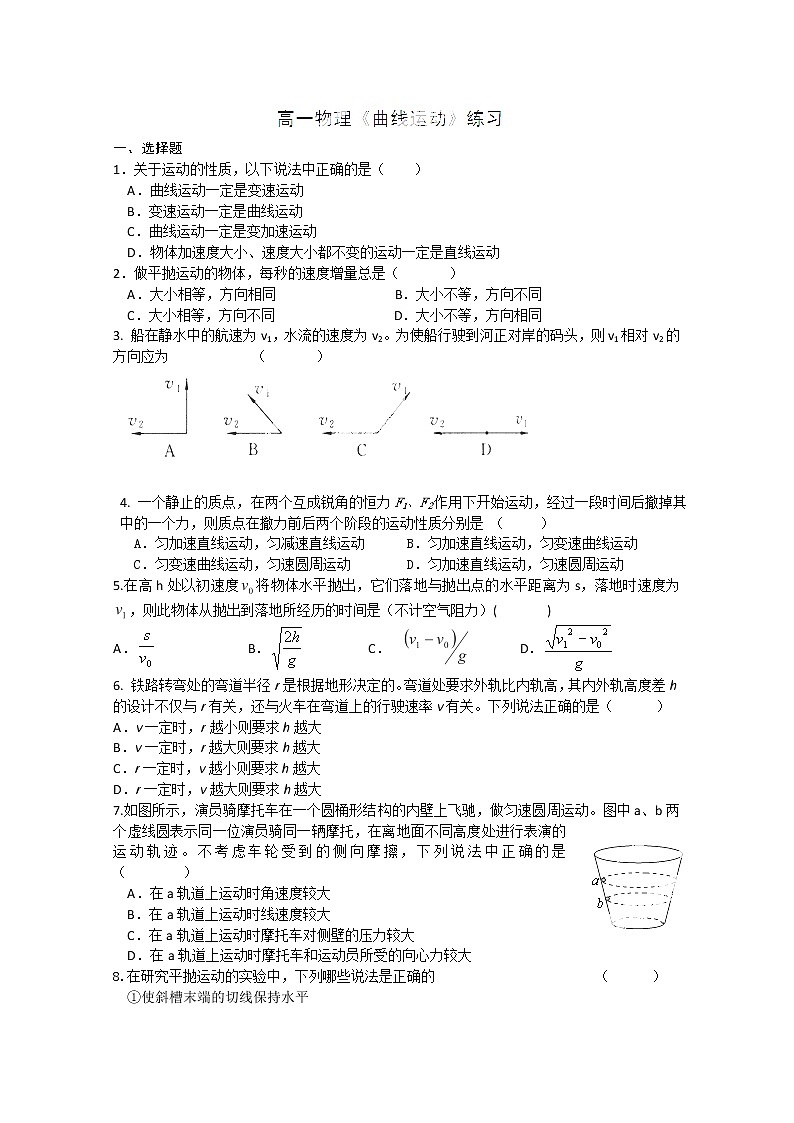 山东省郯城第三中学高一物理必修二 第五章《曲线运动》单元练习1（人教版）第1页