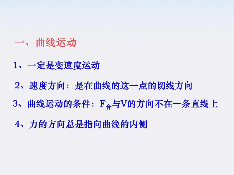 吉林省扶余一中高一物理 5.1《曲线运动》课件1（人教版必修2）第2页