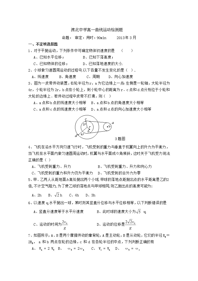 山西省永济市涑北中学高一物理第5章《曲线运动》测试题第1页