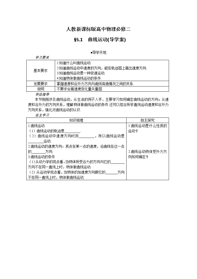 年物理暑期同步备课资源包：《曲线运动》导学案人教版必修201
