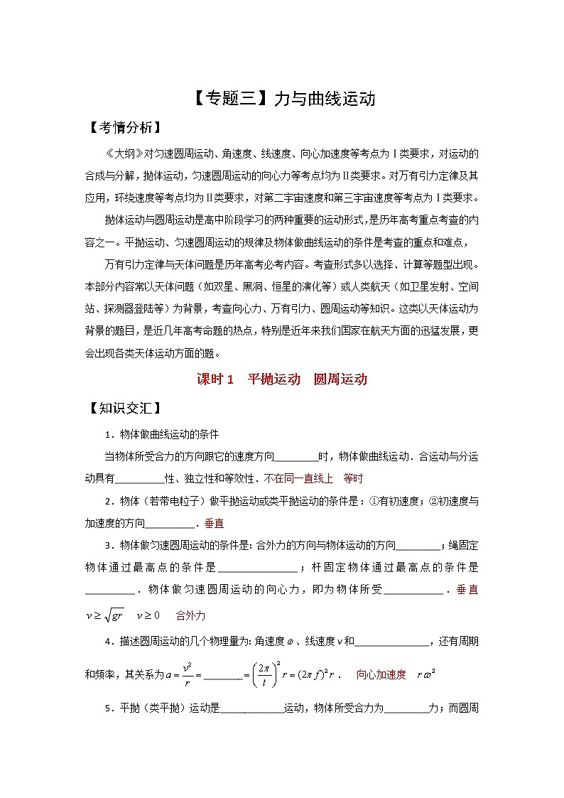年高考物理总复习学案：专题（3）曲线运动第1页