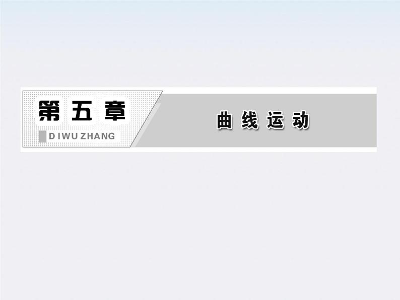 年高一物理：5.1《曲线运动》课件3(新人教版)必修202