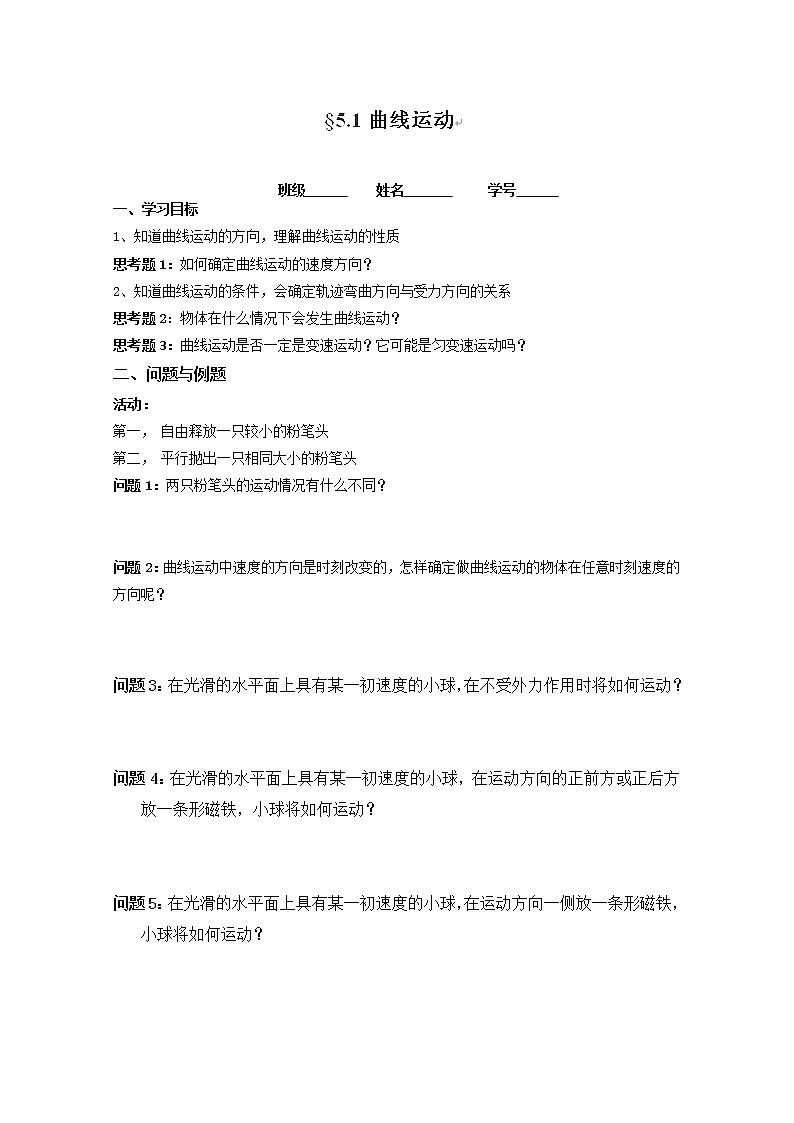 云南省芒市中学高一物理：5.1《曲线运动》（学案）（人教版必修二）01