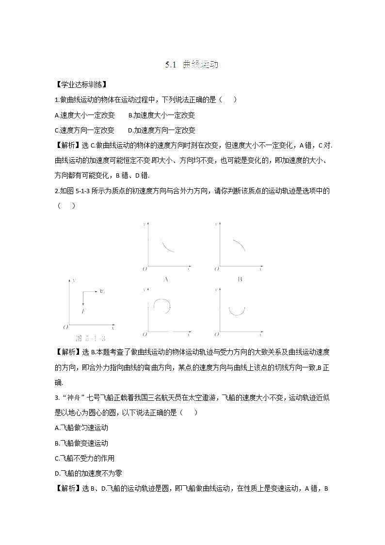 山东省郯城第三中学高一物理必修二 5.1《曲线运动》同步测试（1）（人教版）01