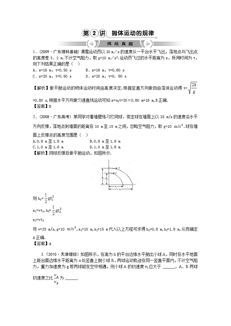 【挑战真题】高考物理总复习（人教版）第5章第3讲 抛体运动的规律第1页