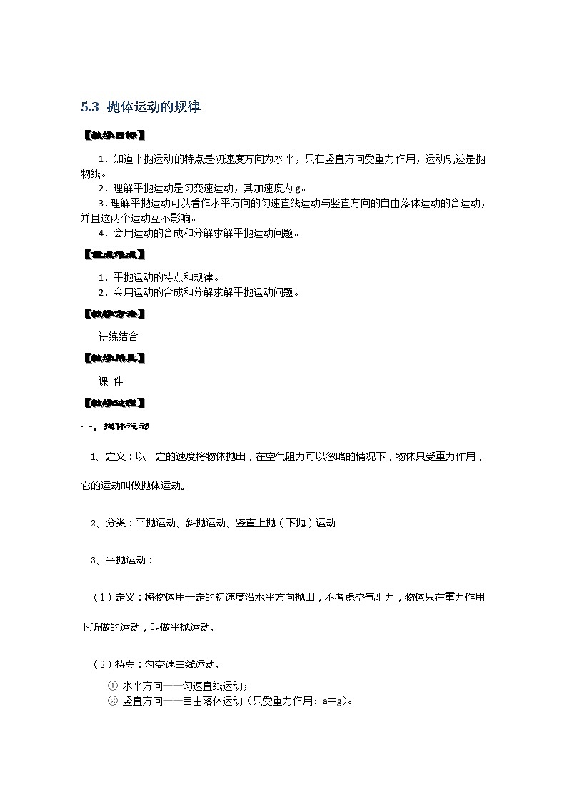 湖北省阳新高中物理必修2 5.3.1《抛体运动的规律》教案（新人教版）01