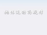 《抛体运动的规律》课件一（12张PPT）（新人教版必修2）