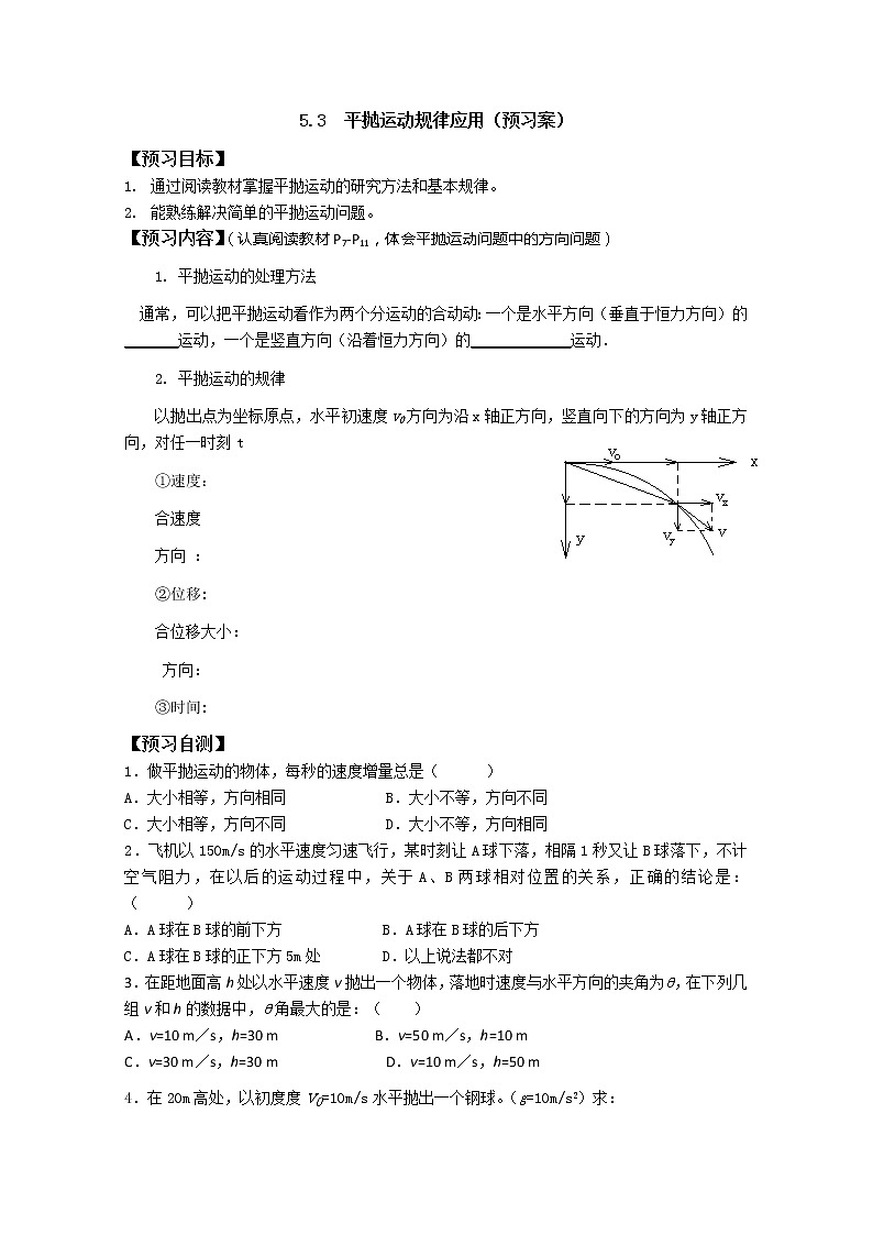 高中物理第五章曲线运动全章导学案：5.3《平抛运动的规律》2（人教版必修2）01