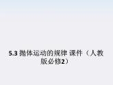 高一物理：5.3《抛体运动的规律》课件（人教版必修2）