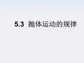 物理：5.3《抛体运动的规律》课件（新人教版必修2）