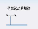 【精品】高二物理课件：5.3《抛体运动的规律》 （人教版必修2）