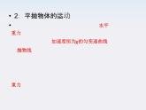 届高考物理一轮复习课件：4.2《抛体运动的规律》（人教必修2）