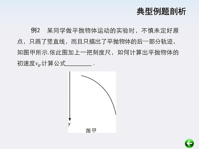 【重难点诠释】届高考物理总复习课件：第5章 曲线运动  第4讲 实验 研究平抛物体的运动04