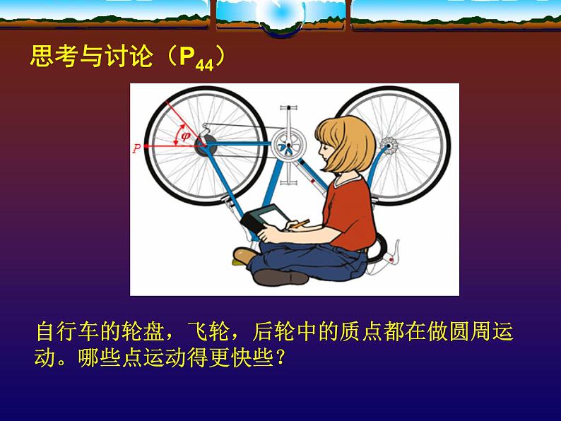 《圆周运动》课件一（23张PPT）（新人教版必修2）第4页